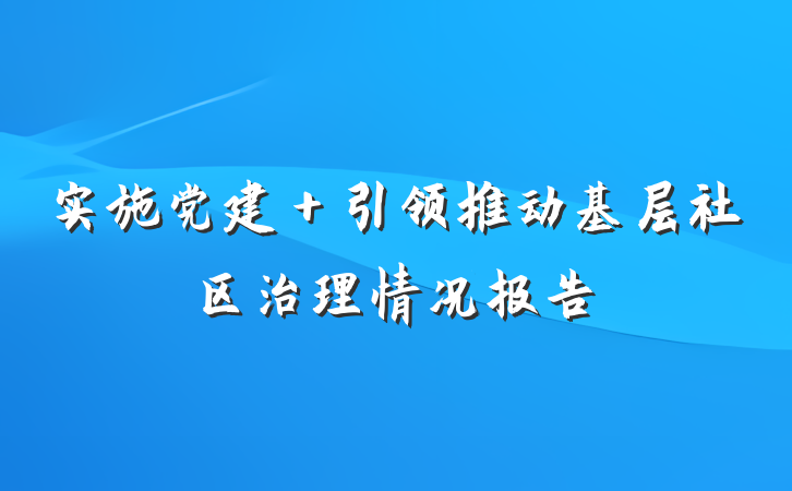 实施党建＋引领推动基层社区治理情况报告