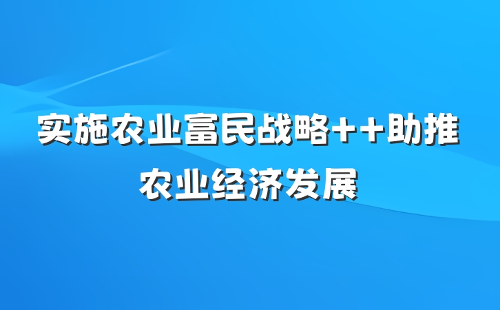 实施农业富民战略  助推农业经济发展