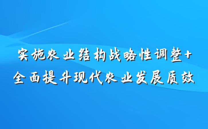 实施农业结构战略性调整 全面提升现代农业发展质效