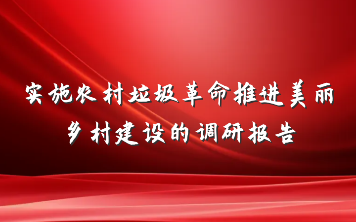 实施农村垃圾革命推进美丽乡村建设的调研报告