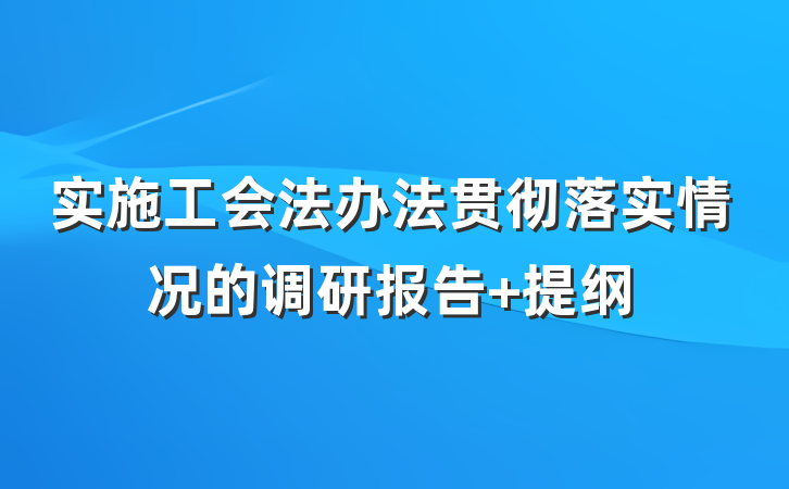 实施工会法办法贯彻落实情况的调研报告 提纲