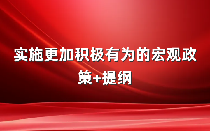 实施更加积极有为的宏观政策 提纲