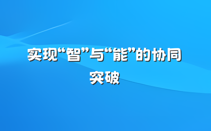 实现“智”与“能”的协同突破