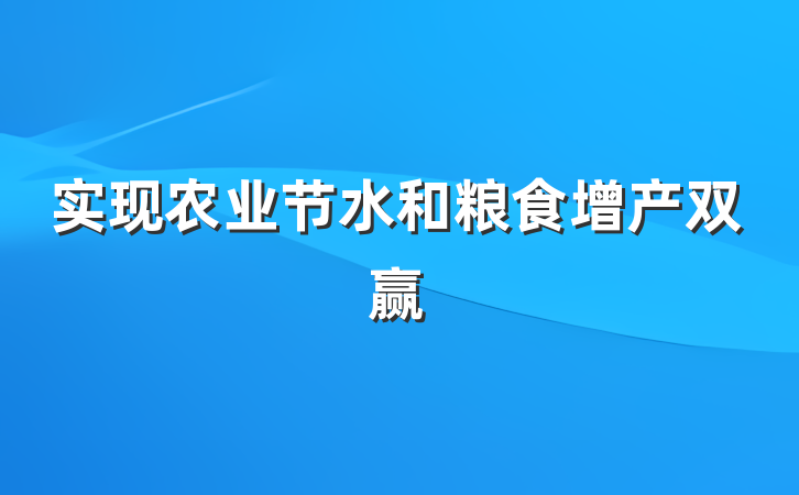 实现农业节水和粮食增产双赢