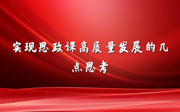 实现思政课高质量发展的几点思考