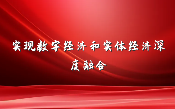 实现数字经济和实体经济深度融合