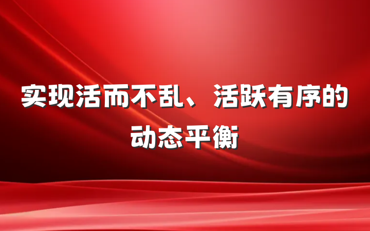 实现活而不乱、活跃有序的动态平衡