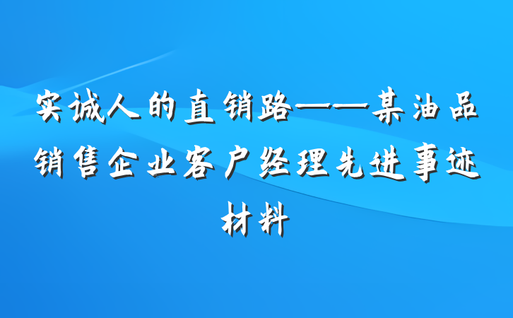 实诚人的直销路——某油品销售企业客户经理先进事迹材料