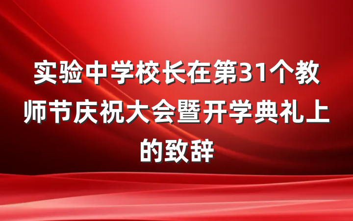 实验中学校长在第31个教师节庆祝大会暨开学典礼上的致辞