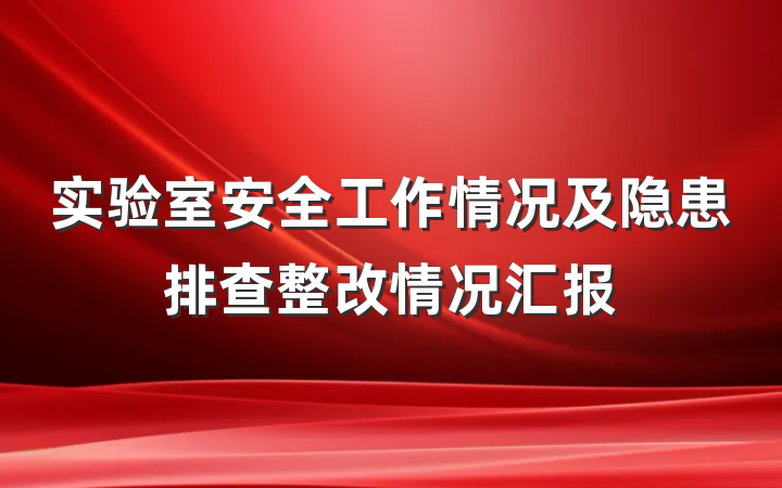 实验室安全工作情况及隐患排查整改情况汇报