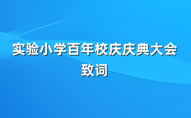 实验小学百年校庆庆典大会致词
