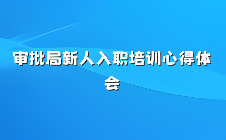 审批局新人入职培训心得体会