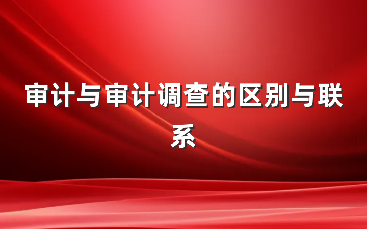 审计与审计调查的区别与联系