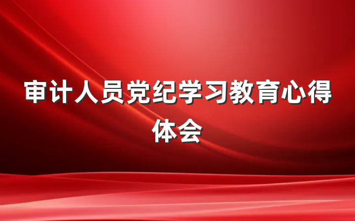 审计人员党纪学习教育心得体会