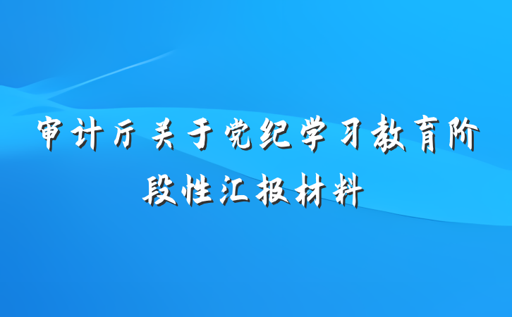 审计厅关于党纪学习教育阶段性汇报材料