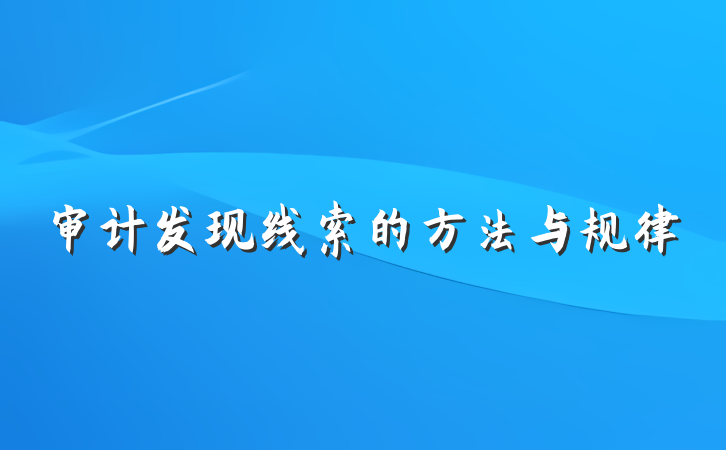 审计发现线索的方法与规律