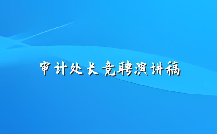 审计处长竞聘演讲稿
