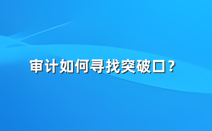 审计如何寻找突破口?