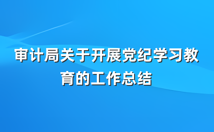 审计局关于开展党纪学习教育的工作总结