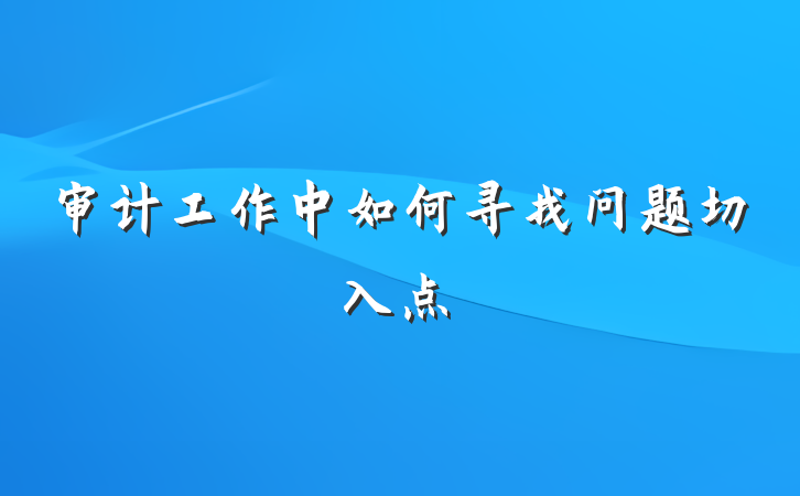 审计工作中如何寻找问题切入点