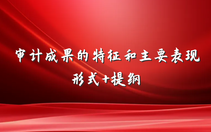 审计成果的特征和主要表现形式 提纲