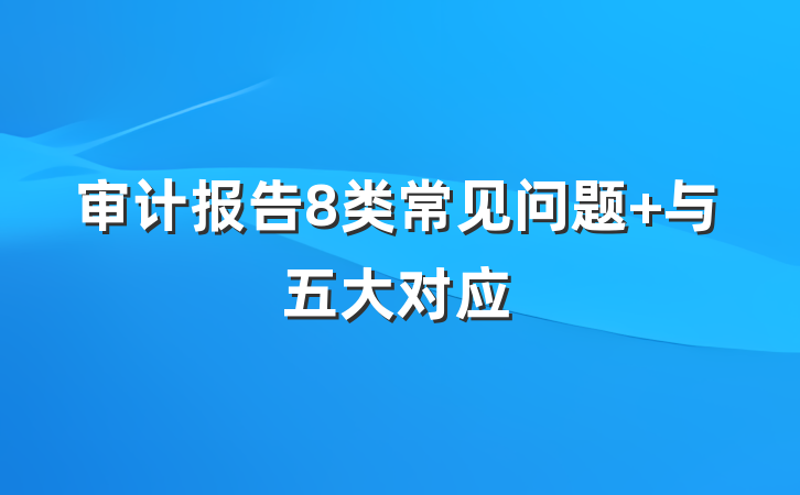 审计报告8类常见问题 与五大对应