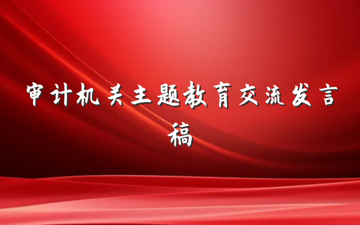 审计机关主题教育交流发言稿