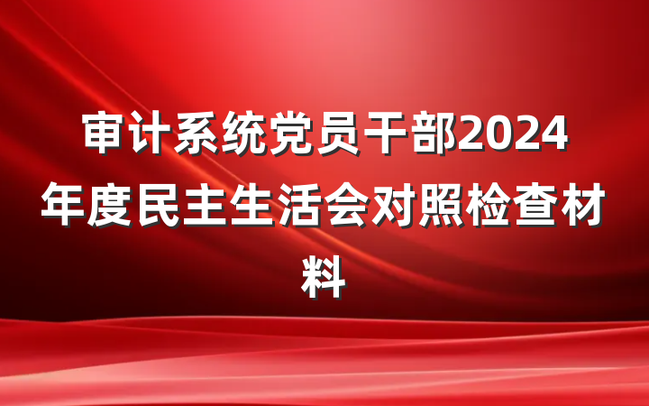 审计系统党员干部2024年度民主生活会对照检查材料