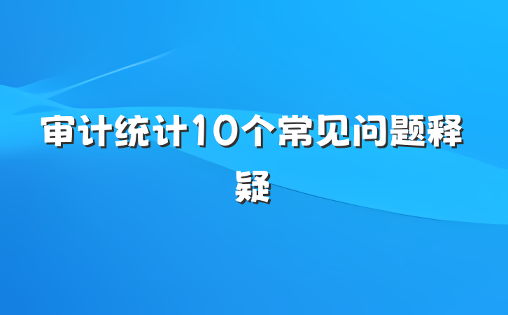 审计统计10个常见问题释疑
