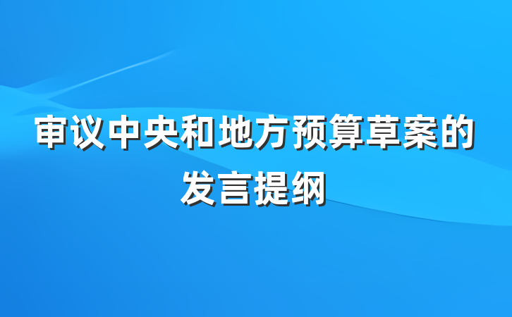 审议中央和地方预算草案的发言提纲