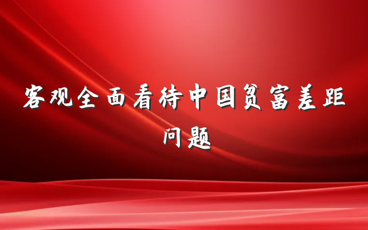 客观全面看待中国贫富差距问题