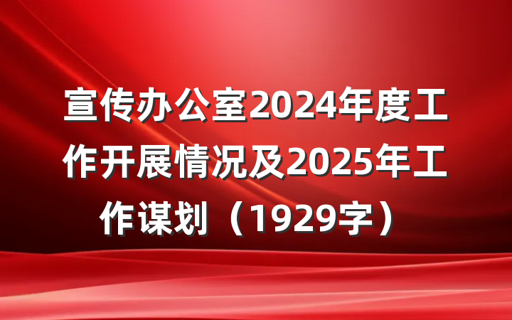 宣传办公室2024年度工作开展情况及2025年工作谋划（1929字）