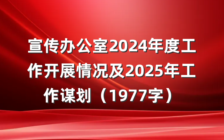 宣传办公室2024年度工作开展情况及2025年工作谋划(1977字)