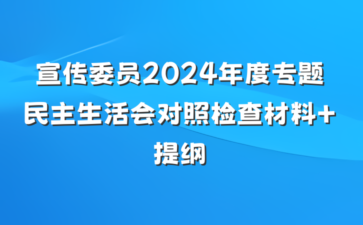 宣传委员2024年度专题民主生活会对照检查材料 提纲