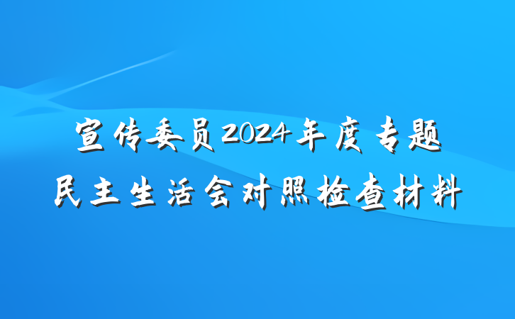 宣传委员2024年度专题民主生活会对照检查材料