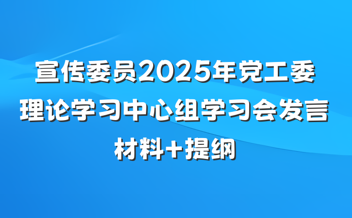 宣传委员2025年党工委理论学习中心组学习会发言材料 提纲