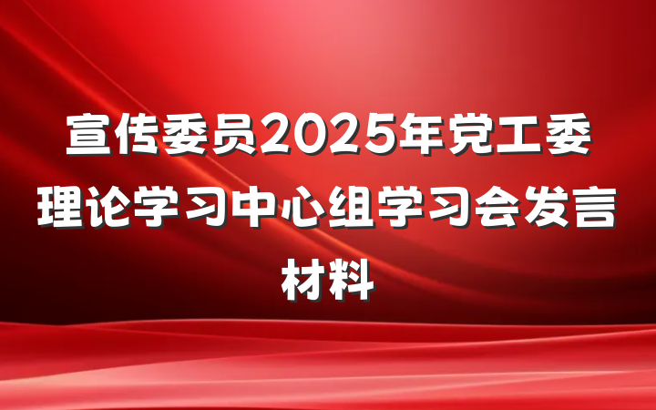 宣传委员2025年党工委理论学习中心组学习会发言材料