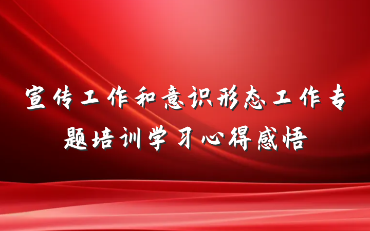 宣传工作和意识形态工作专题培训学习心得感悟