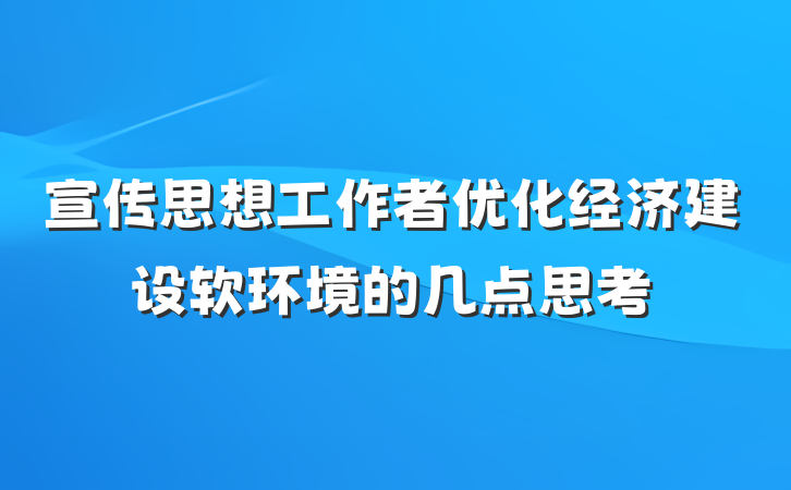 宣传思想工作者优化经济建设软环境的几点思考