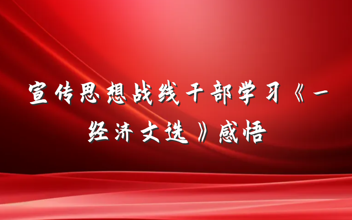 宣传思想战线干部学习《_经济文选》感悟