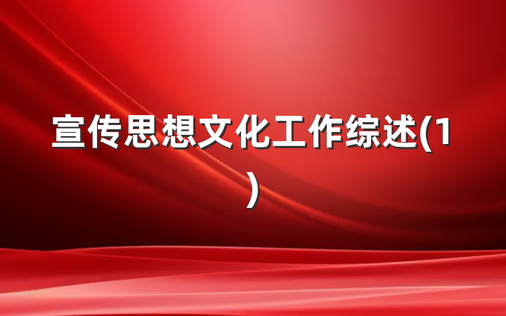 宣传思想文化工作综述(1)