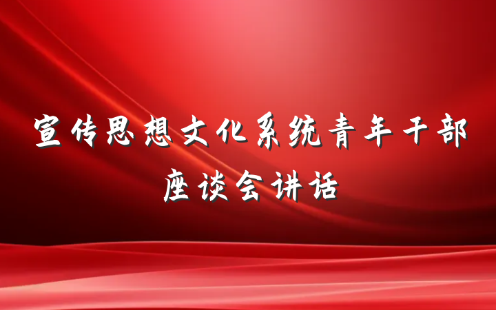 宣传思想文化系统青年干部座谈会讲话