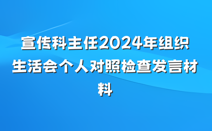 宣传科主任2024年组织生活会个人对照检查发言材料