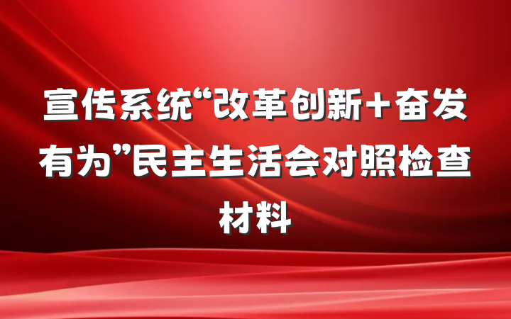 宣传系统“改革创新 奋发有为”民主生活会对照检查材料
