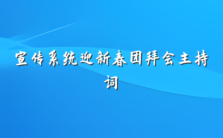 宣传系统迎新春团拜会主持词