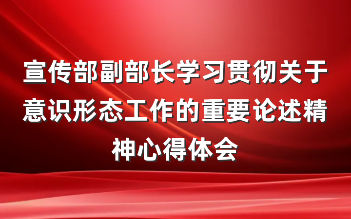 宣传部副部长学习贯彻关于意识形态工作的重要论述精神心得体会