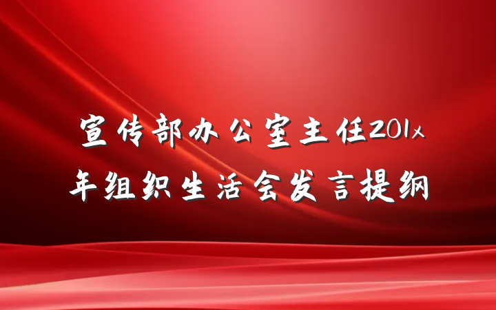 宣传部办公室主任201x年组织生活会发言提纲