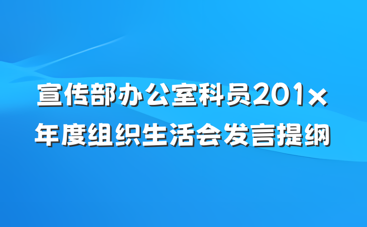宣传部办公室科员201x年度组织生活会发言提纲