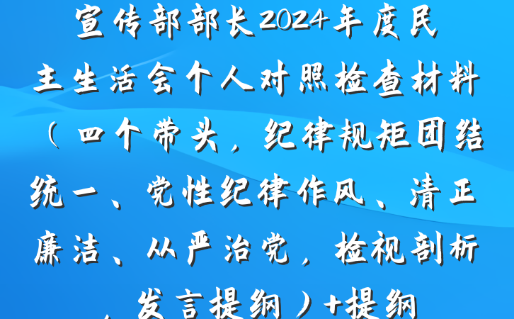 宣传部部长2024年度民主生活会个人对照检查材料（四个带头，纪律规矩团结统一、党性纪律作风、清正廉洁、从严治党，检视剖析，发言提纲） 提纲