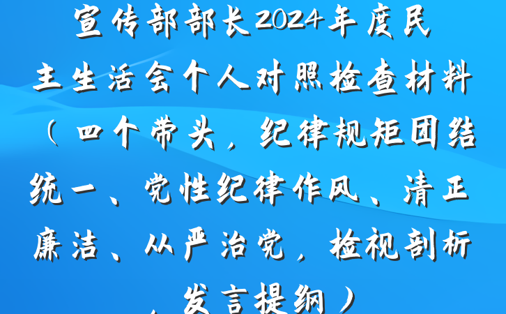 宣传部部长2024年度民主生活会个人对照检查材料（四个带头，纪律规矩团结统一、党性纪律作风、清正廉洁、从严治党，检视剖析，发言提纲）